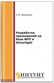 Разработка приложений на базе WPF и Silverlight ISBN intuit478