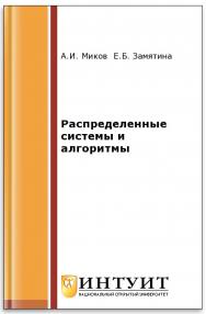 Распределенные системы и алгоритмы ISBN intuit484