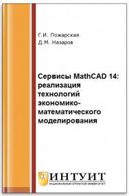 Сервисы MATHCAD 14: реализация технологий экономико-математического моделирования ISBN intuit492