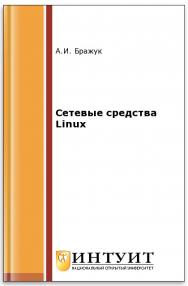 Сетевые средства Linux ISBN intuit494