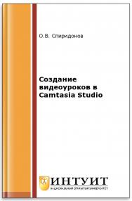 Создание видеоуроков в Camtasia Studio ISBN intuit505