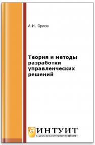 Теория и методы разработки управленческих решений ISBN intuit524