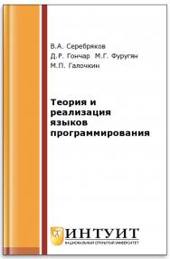 Теория и реализация языков программирования ISBN intuit527
