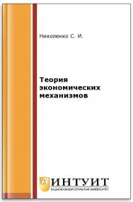 Теория экономических механизмов ISBN intuit528