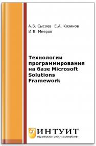 Технологии программирования на базе Microsoft Solutions Framework ISBN intuit537