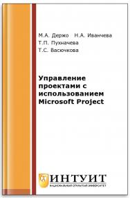 Управление проектами с использованием Microsoft Project ISBN intuit546