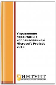 Управление проектами с использованием Microsoft Project 2013 ISBN intuit547