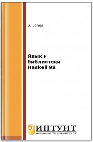 Язык и библиотеки Haskell 98 ISBN intuit568