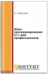 Язык программирования C++ для профессионалов ISBN intuit571