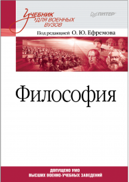 Философия: учебник для военных вузов ISBN 978-5-4461-3934-7