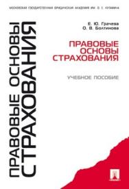 Правовые основы страхования: учебное пособие ISBN 978-5-392-01703-4