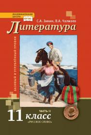 Литература: учебник для 11 класса .  в 2 ч. Ч. 2 ISBN 978-5-533-00881-5