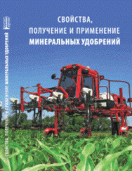 Свойства, получение и применение минеральных удобрений: Учебное пособие ISBN pn_0065