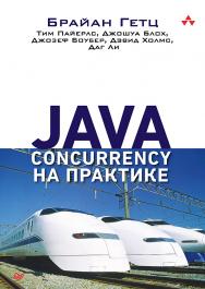 Java Concurrency на практикею — (Серия «Для профессионалов»). ISBN 978-5-4461-1314-9