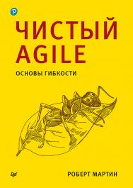 Чистый Agile. Основы гибкости.. ISBN 978-5-4461-1552-5