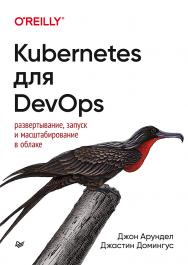 Kubernetes для DevOps: развертывание, запуск и масштабирование в облаке. — (Серия «Бестселлеры O’Reilly»). ISBN 978-5-4461-1602-7