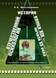 История отечественной психологии конца XIX — начала XX в. [Электронный ресурс] : учебное пособие. — 3-е изд., стер. ISBN 978-5-9765-0346-5