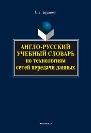 Англо-русский учебный словарь по технологиям сетей передачи данных. — 3-е изд., стер. ISBN 978-5-9765-0702-9