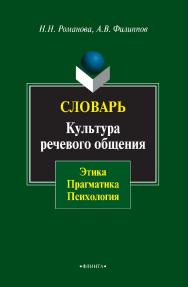 Словарь. Культура речевого общения: этика, прагматика, психология [Электронный ресурс]. — 3-е изд., стер. ISBN 978-5-9765-0783-8