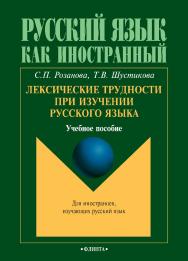 Лексические трудности при изучении русского языка : учебное пособие. — 5-е изд., стер. ISBN 978-5-9765-0786-9