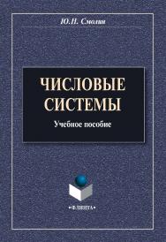 Числовые системы [Электронный ресурс] : учебное пособие. – 3-е изд., стер. ISBN 978-5-9765-0794-4