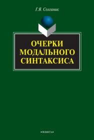 Очерки модального синтаксиса [Электронный ресурс] : монография. — 3-е изд., стер. ISBN 978-5-9765-0835-4