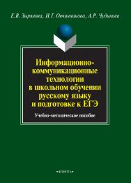 Информационно-коммуникационные технологии в школьном обучении русскому языку и подготовке к ЕГЭ [Электронный ресурс]: учебно-методическое пособие . — 3-е изд., стер. ISBN 978-5-9765-0851-4