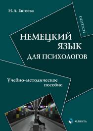 Немецкий язык для психологов : учебно-методическое пособие. — 3-е изд., стер. ISBN 978-5-9765-0890-3