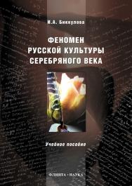 Феномен русской культуры Серебряного века : учебное пособие. — 3-е изд., стер. ISBN 978-5-9765-0895-8