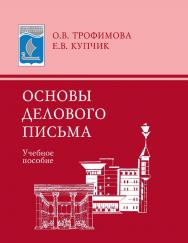Основы делового письма : учебное пособие. - 5-е изд., стер. ISBN 978-5-9765-0930-6