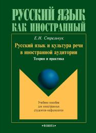 Русский язык и культура речи в иностранной аудитории: теория и практика [Электронный ресурс] : учебное пособие для иностранных студентов-нефилологов. — 5-е изд., стер. ISBN 978-5-9765-1008-1