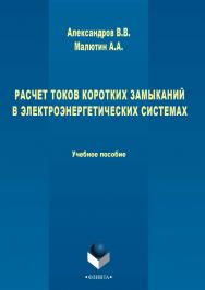 Рассчет токов коротких замыканий в электроэнергетических системах [Электронный ресурс] : учебное пособие. – 3-е изд., стер. ISBN 978-5-9765-2705-8