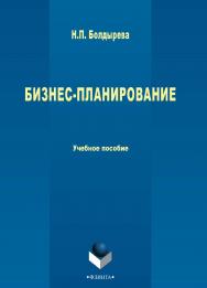 Бизнес-планирование : учебное пособие. — 3-е изд., стер. ISBN 978-5-9765-2710-2