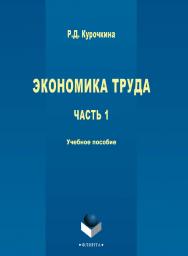 Экономика труда [Электронный ресурс] : учебное пособие.— 3-е изд., стер. ISBN 978-5-9765-2713-3