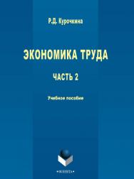 Экономика труда [Электронный ресурс] : учебное пособие.— 3-е изд., стер. ISBN 978-5-9765-2714-0