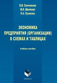 Экономика предприятия (организации) в схемах и таблицах [Электронный ресурс] : учебное пособие. — 3-е изд., стер. ISBN 978-5-9765-2718-8