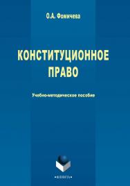 Конституционное право [Электронный ресурс] : учебно-методическое пособие. — 3-е изд., стер. ISBN 978-5-9765-2720-1