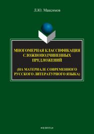 Многомерная классификация сложноподчиненных предложений (на материале современного русского литературного языка) [Электронный ресурс] : монография. — 3-е изд., стер. ISBN 978-5-9765-2730-0