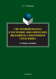 Системный подход к изучению динамических явлений на синхронном срезе языка : учебное пособие. — 3-е изд., стер. ISBN 978-5-9765-2734-8