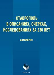 Ставрополь в описаниях, очерках, исследованиях за 230 лет [Электронный ресурс] : антология. — 3-е изд., стер. ISBN 978-5-9765-2746-1