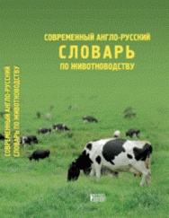 Современный англо-русский словарь по животноводству: Учебное пособие ISBN pn_0071