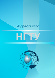 Информатика: учебное пособие ISBN 978-5-7782-3435-2