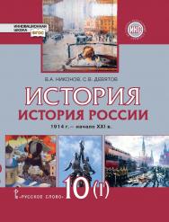 История. История России. 1914 г. — начало XXI в.: учебник для 10 класса . в 2 ч. Ч. 1. 1914—1945 ISBN 978-5-533-00949-2