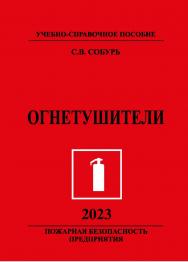 Огнетушители. 13-е изд., с изм. Серия “Пожарная безопасность предприятия”. ISBN 978-5-98629-113-0