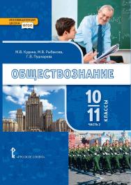 Обществознание: учебник для 10–11 классов . Базовый уровень: в 2 ч. Ч. 2 ISBN 978-5-533-00938-6