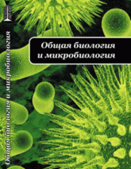 Общая биология и микробиология: Учебное пособие ISBN pn_0036