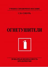 Огнетушители. Пожарная безопасность предприятия 13-е изд., с изм.  ISBN 978-5-98629-113-0