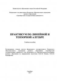 Практикум по линейной и тензорной алгебре ISBN ogu_0002