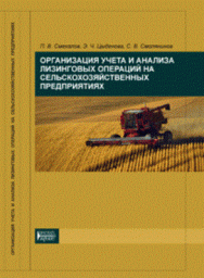 Организация учета и анализа лизинговых операций на сельскохозяйственных предприятиях: Учебное пособие ISBN pn_0044