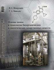 Основы химии и технологии биоорганических и синтетических лекарственных веществ: Учебное пособие ISBN pn_0051